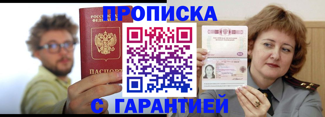 прописка штамп в Черногорске