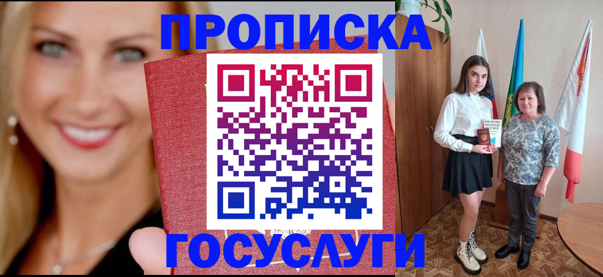 прописка 2025 в Черногорске